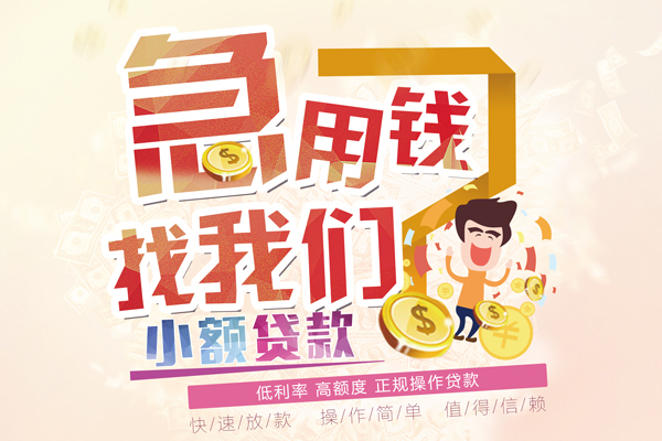 烟台短期空放小额贷款