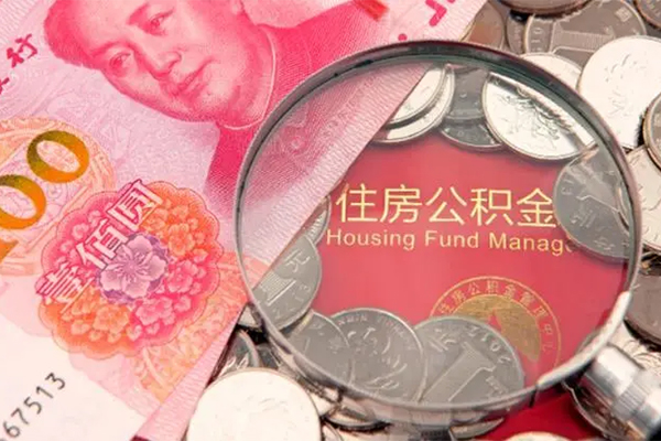 烟台地区公积金信用贷款